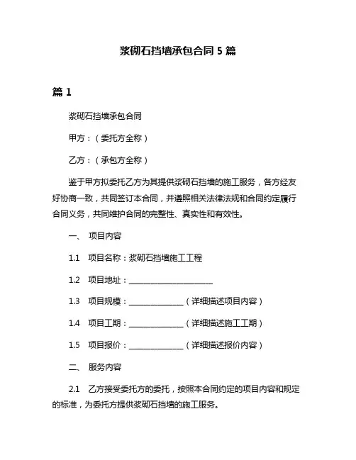 浆砌石挡墙承包合同5篇