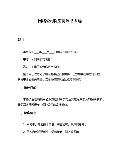 网络公司保密协议书6篇