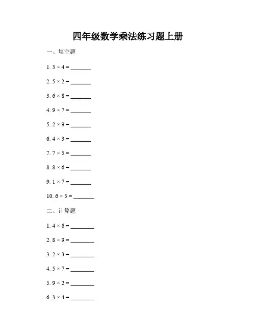 四年级数学乘法练习题上册