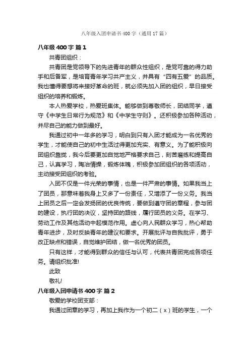 八年级入团申请书400字（通用17篇）