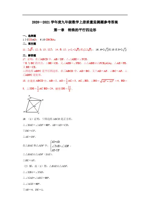 20-21学年度九年级数学上册质量监测题参考答案