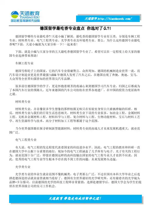 德国留学最吃香专业盘点 你选对了么!