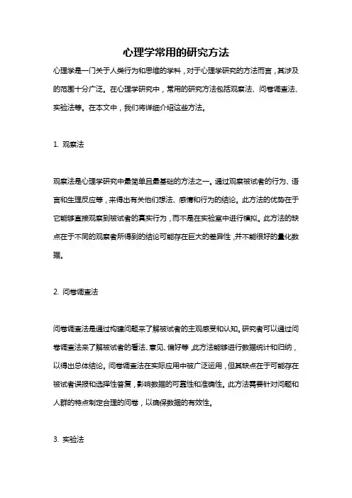 心理学常用的研究方法