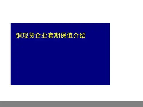 铜现货企业套期保值介绍