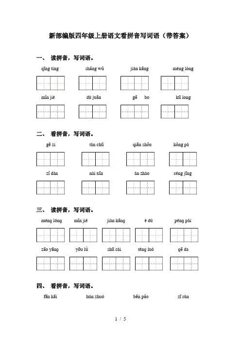 新部编版四年级上册语文看拼音写词语(带答案)