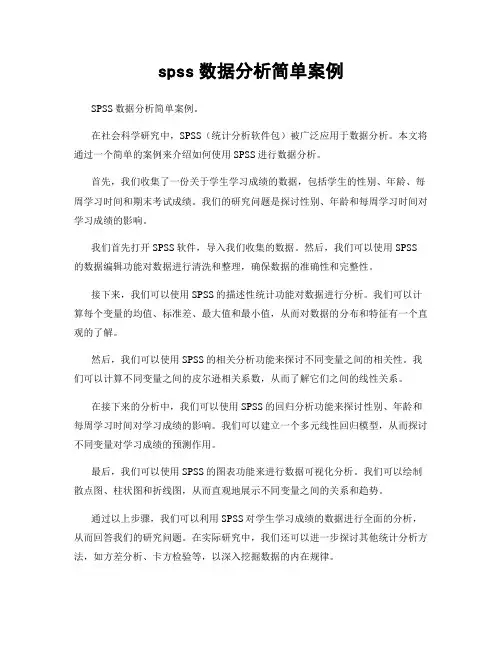 spss数据分析简单案例