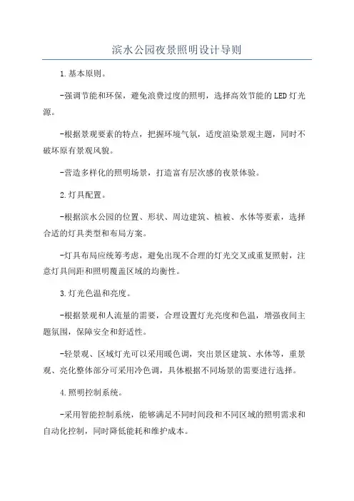 滨水公园夜景照明设计导则