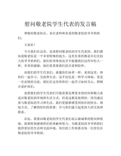 慰问敬老院学生代表的发言稿