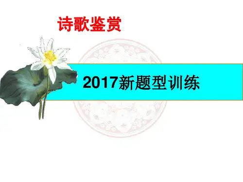 高中语文复习 诗歌鉴赏 新题型训练8题