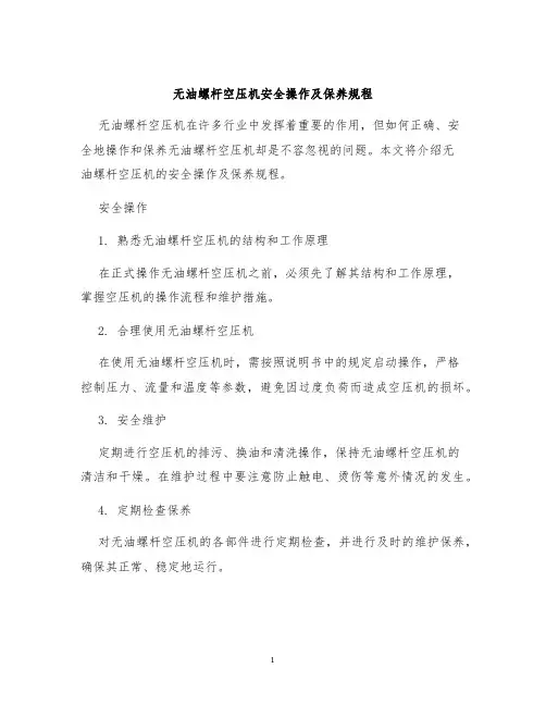 无油螺杆空压机安全操作及保养规程