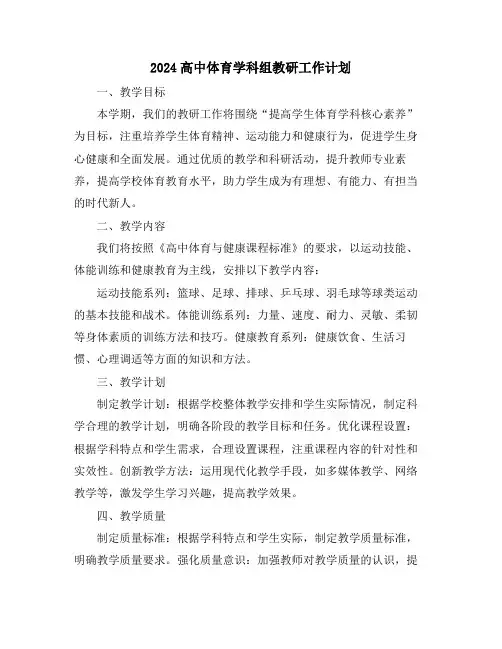 2024高中体育学科组教研工作计划