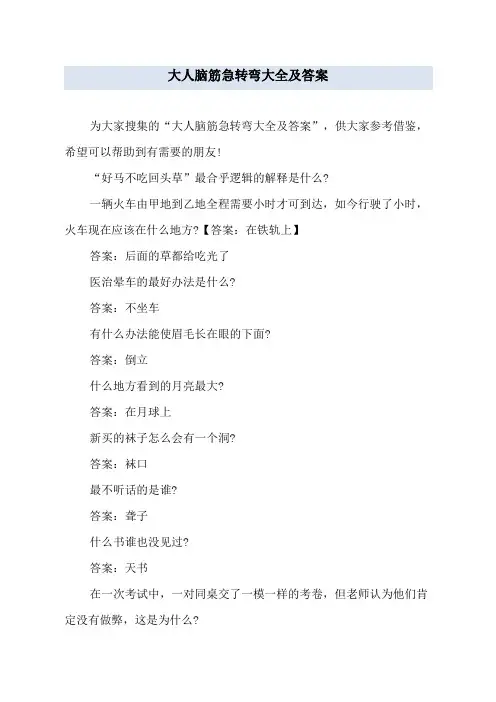 大人脑筋急转弯大全及答案
