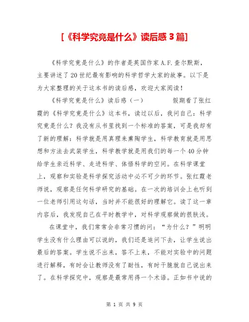 [《科学究竟是什么》读后感3篇]