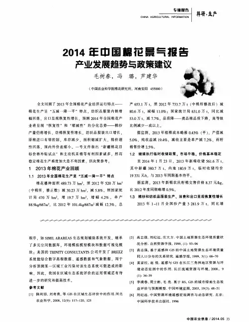 2014年中国棉花景气报告  产业发展趋势与政策建议