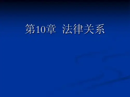 法理学课件 第10章 法律关系和法律责任