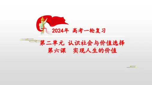 第六课实现人生的价值课件高考政治一轮复习必修四哲学与文化