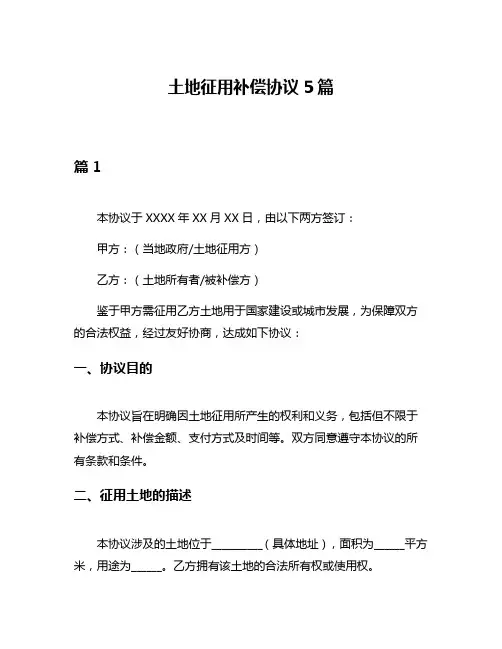 土地征用补偿协议5篇