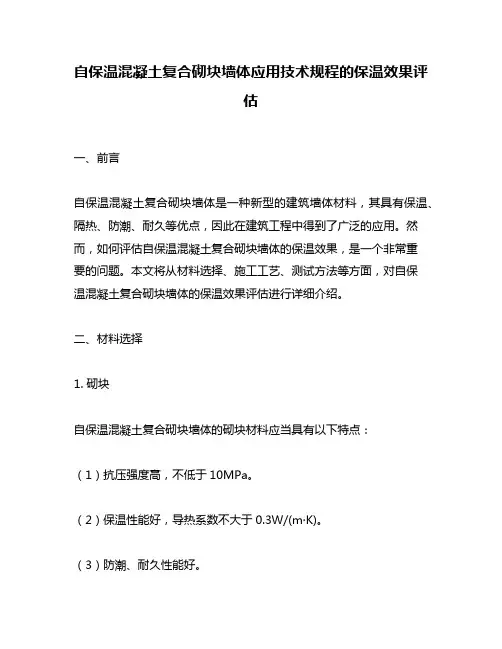 自保温混凝土复合砌块墙体应用技术规程的保温效果评估