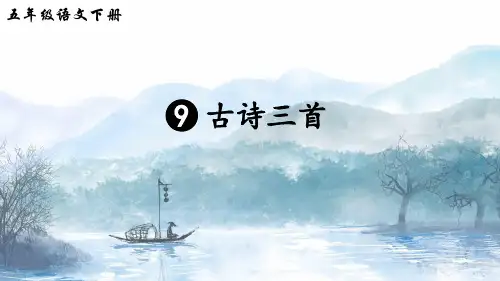 部编版小学五年级语文下册第9课《古诗三首》精品课件(共114张PPT)