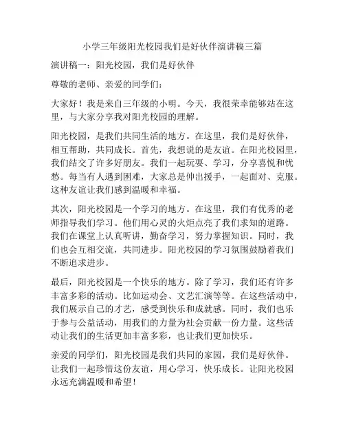 小学三年级阳光校园我们是好伙伴演讲稿三篇