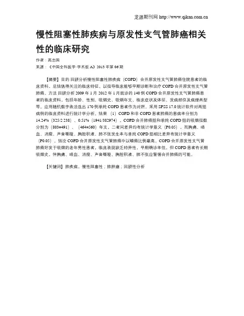 慢性阻塞性肺疾病与原发性支气管肺癌相关性的临床研究