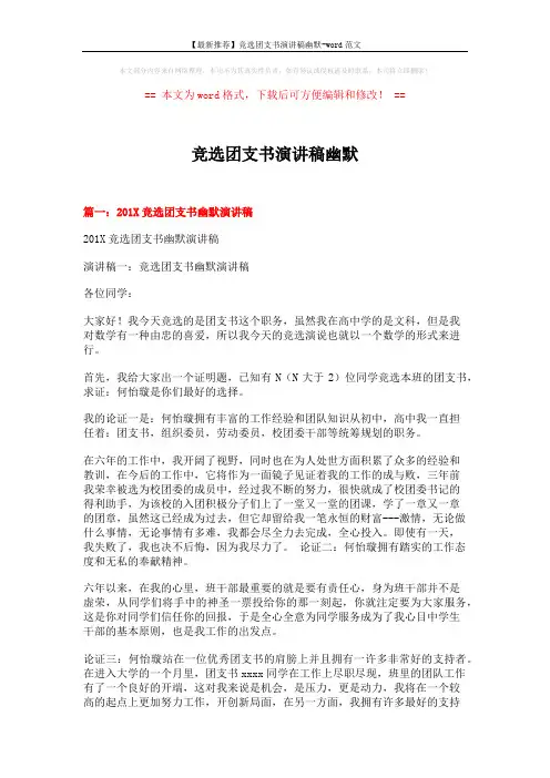 【最新推荐】竞选团支书演讲稿幽默-word范文 (8页)