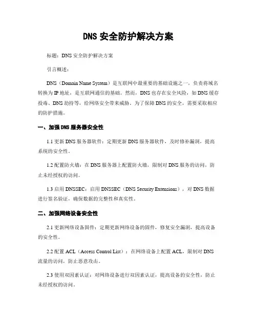 DNS安全防护解决方案
