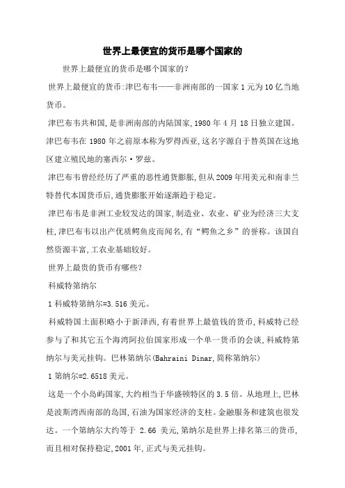 世界上最便宜的货币是哪个国家的