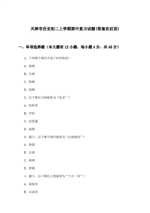 天津市历史初二上学期期中试题及答案指导