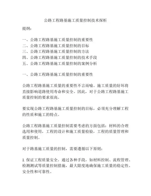 公路工程路基施工质量控制技术探析