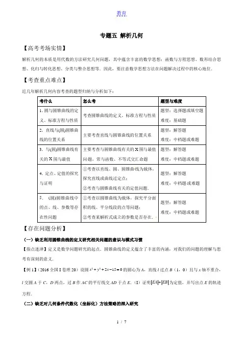 专题05 解析几何-高考数学备考关键问题指导高端精品(2018版)(原卷版)