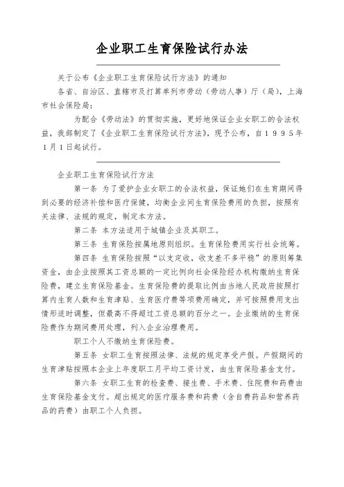 企业职工生育保险试行办法