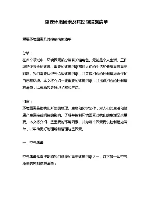 重要环境因素及其控制措施清单
