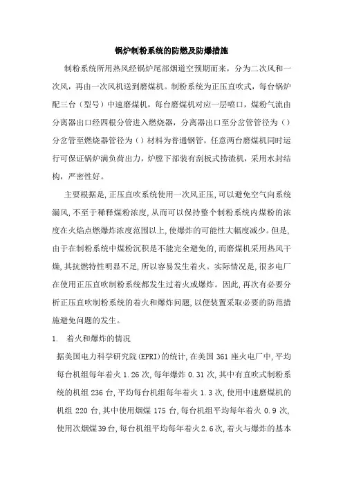 锅炉制粉系统的防燃及防爆措施