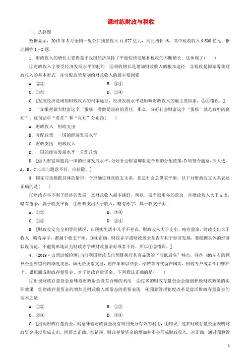 高考政治一轮复习第八课财政与税收作业含解析