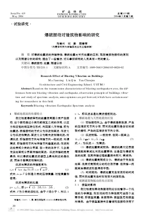 爆破振动对建筑物影响的研究