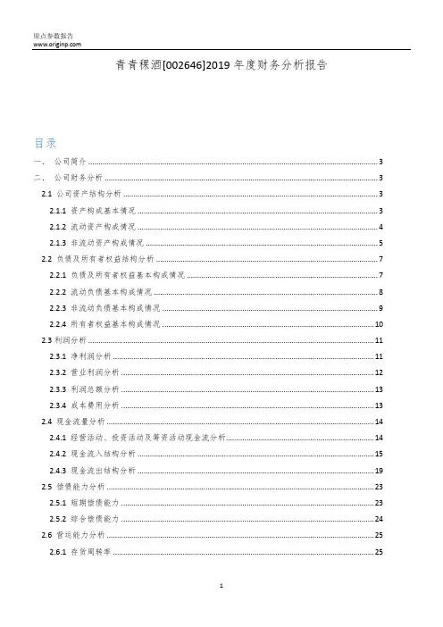 青青稞酒2019年度财务分析报告