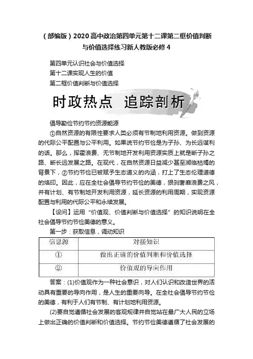 （部编版）2020高中政治第四单元第十二课第二框价值判断与价值选择练习新人教版必修4