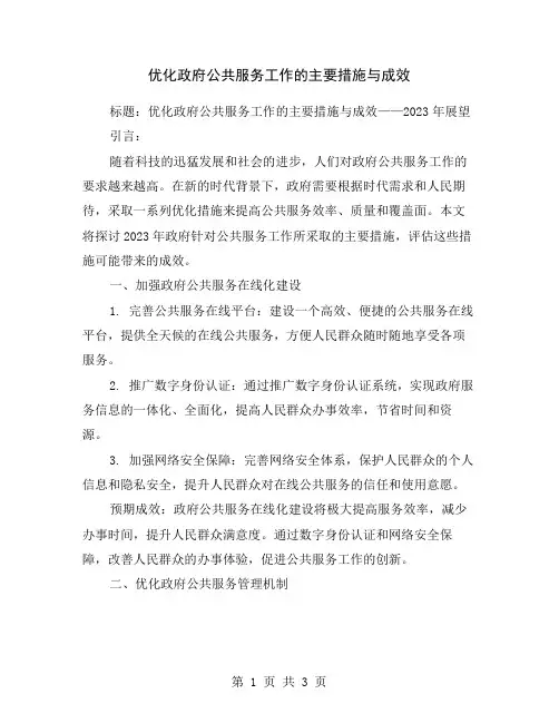 优化政府公共服务工作的主要措施与成效