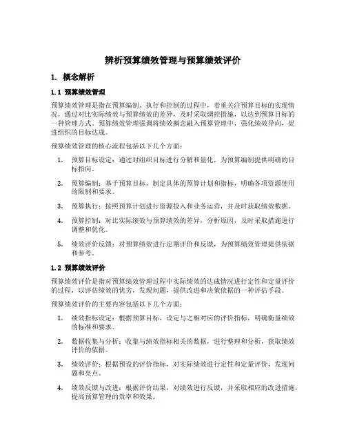 辨析预算绩效管理与预算绩效评价