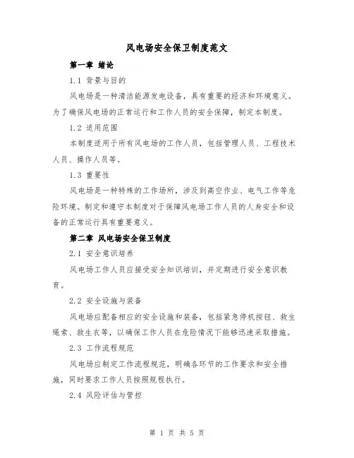 风电场安全保卫制度范文（二篇）