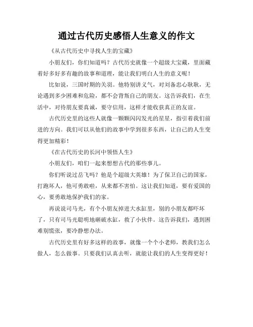 通过古代历史感悟人生意义的作文