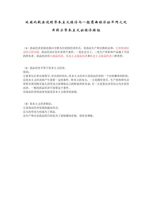 运用比较法说明资本主义经济与一般商品经济的不同之处并揭示资本主义的经济特征