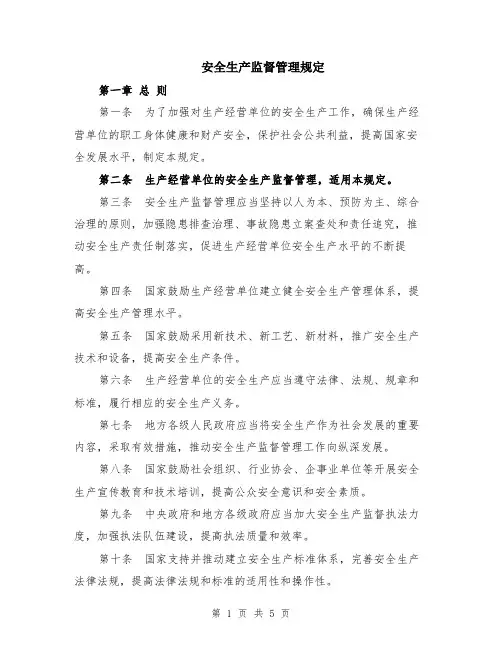 安全生产监督管理规定
