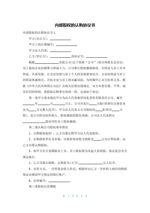 内部股权的认购协议书