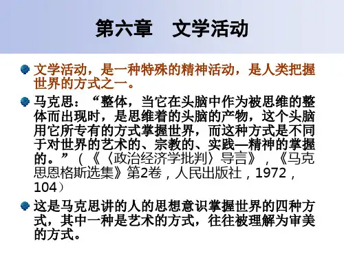 文学理论教程第六章 文学活动-课件