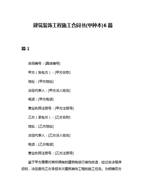 建筑装饰工程施工合同书(甲种本)6篇