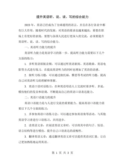 提升英语听、说、读、写的综合能力