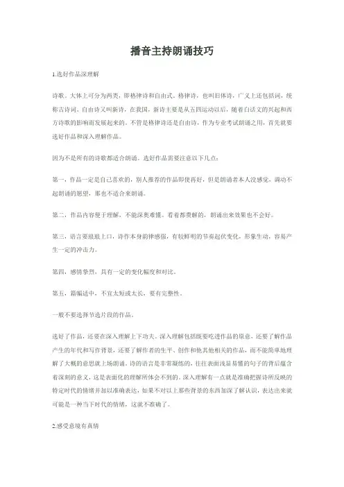 播音主持朗诵技巧