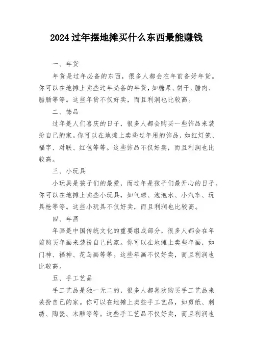 2024过年摆地摊买什么东西最能赚钱
